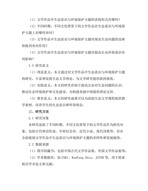 文学中的生态意识与环境保护主题