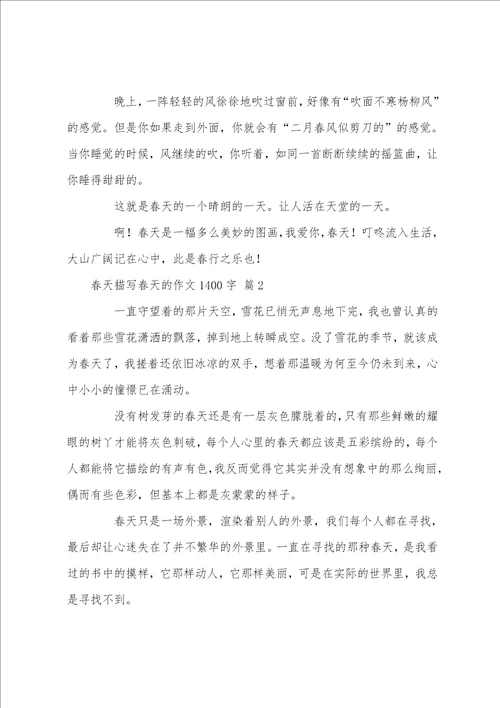 精选春天描写春天的作文1400字3篇