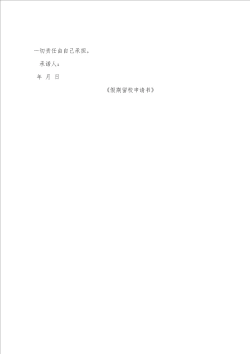假期留校申请书