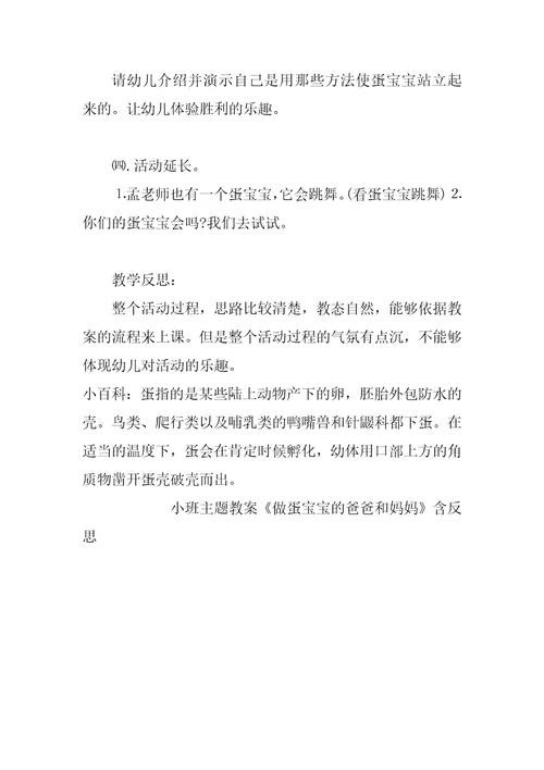 小班主题教案《做蛋宝宝的爸爸和妈妈》含反思