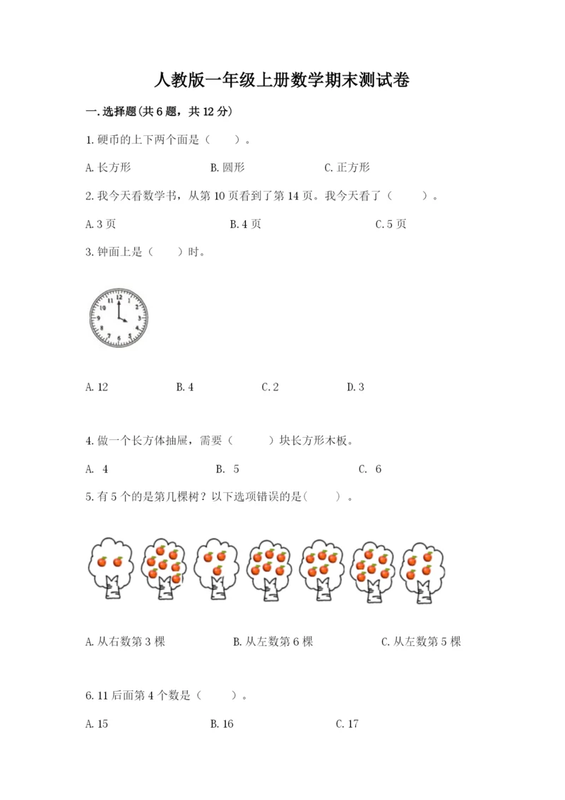 人教版一年级上册数学期末测试卷含完整答案（精品）.docx