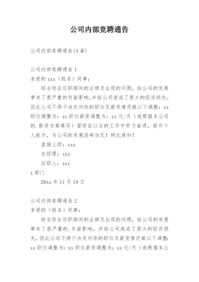 公司内部竞聘通告_1.docx