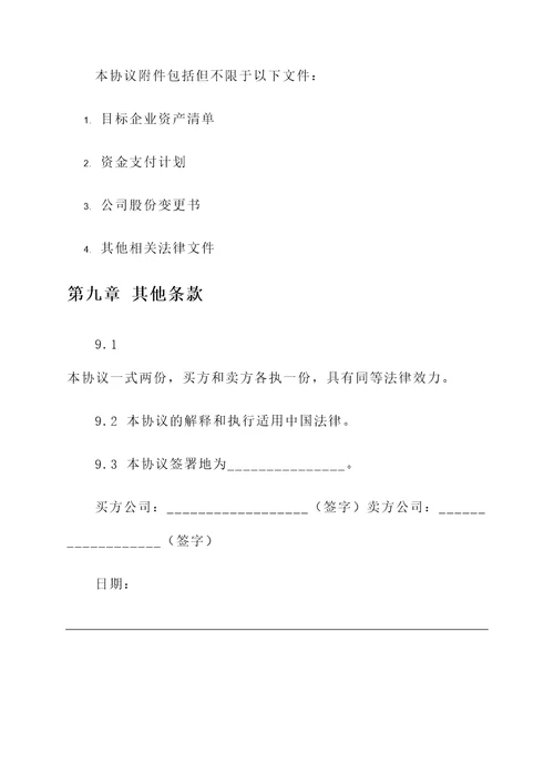 建筑公司收并购协议模板