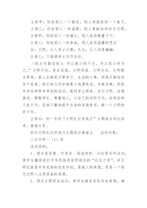 初中文明礼仪伴我行主题班会教案.docx