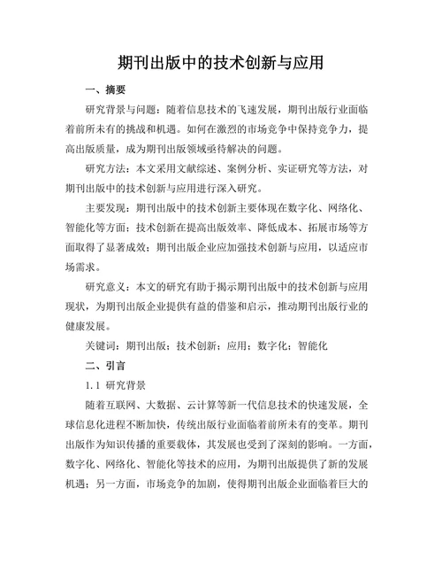期刊出版中的技术创新与应用