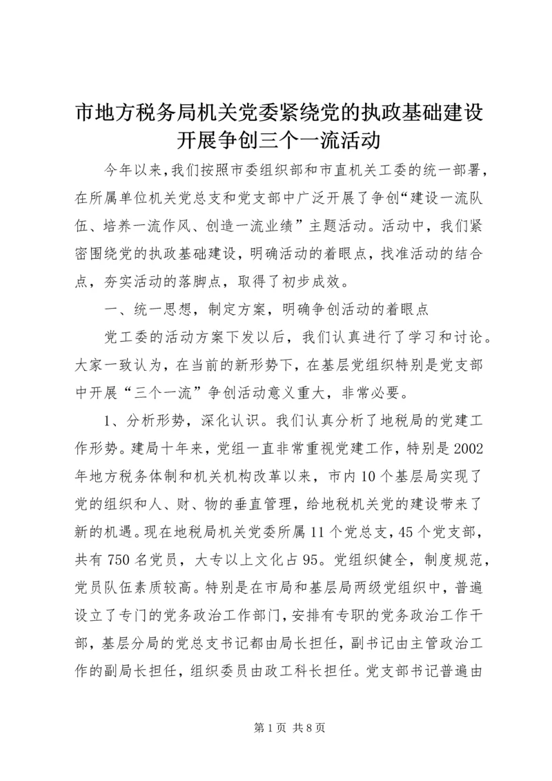 市地方税务局机关党委紧绕党的执政基础建设开展争创三个一流活动 (3).docx