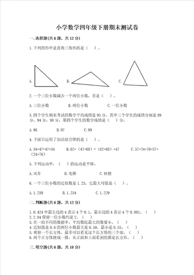 小学数学四年级下册期末测试卷带答案轻巧夺冠