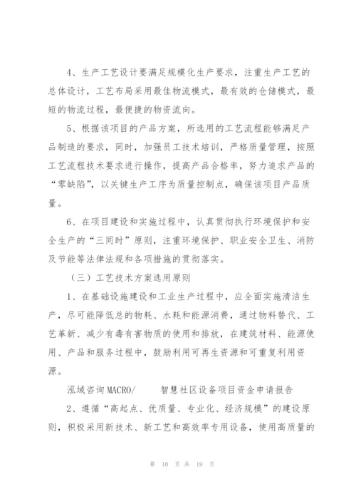 智慧社区设备项目资金申请报告.docx