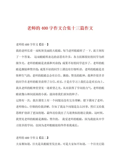 老师的400字作文合集十三篇作文