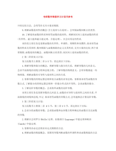 精编之考研数学寒假学习计划书参考.docx