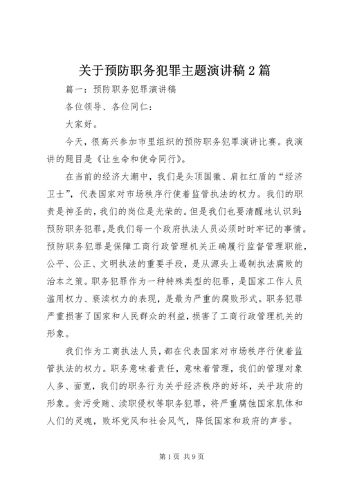 关于预防职务犯罪主题演讲稿2篇.docx