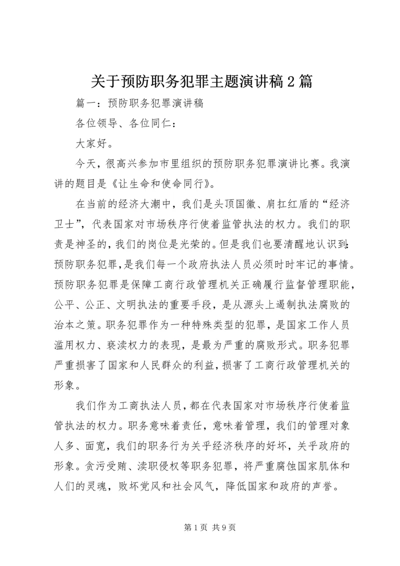 关于预防职务犯罪主题演讲稿2篇.docx