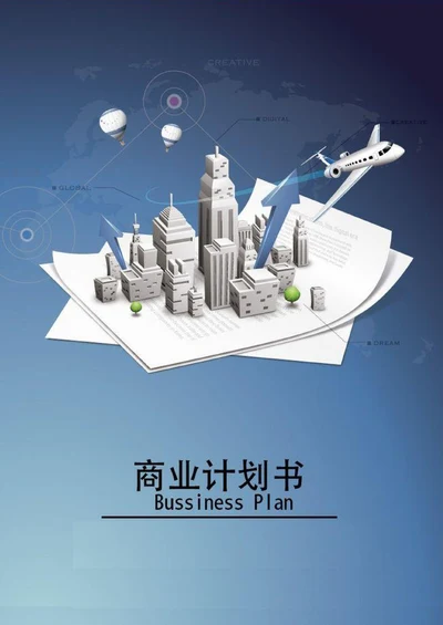 商业计划书通用版