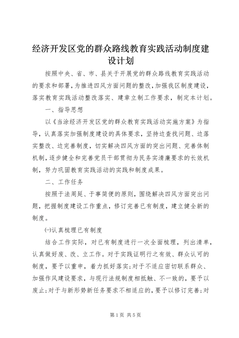 经济开发区党的群众路线教育实践活动制度建设计划.docx