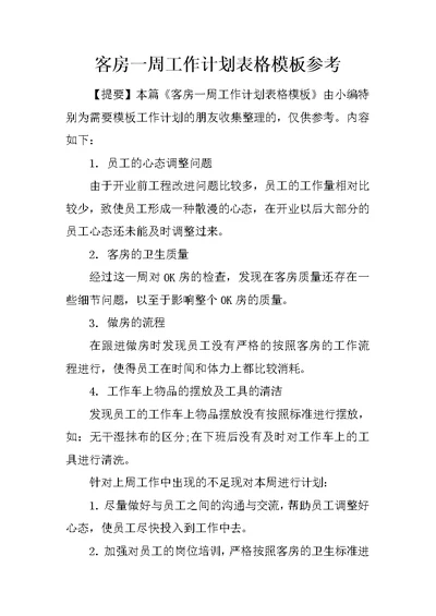 客房一周工作计划表格模板参考