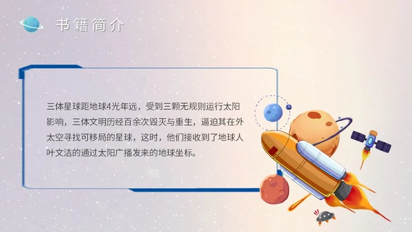 蓝色太空星空大气宇航员读书分享三体主题PPT模板