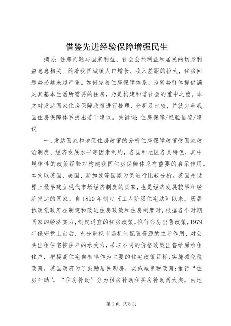 借鉴先进经验保障增强民生 (4).docx