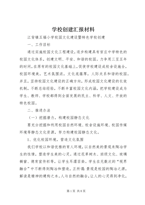 学校创建汇报材料 (2).docx