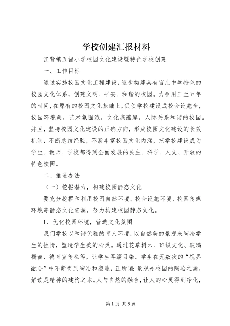 学校创建汇报材料 (2).docx