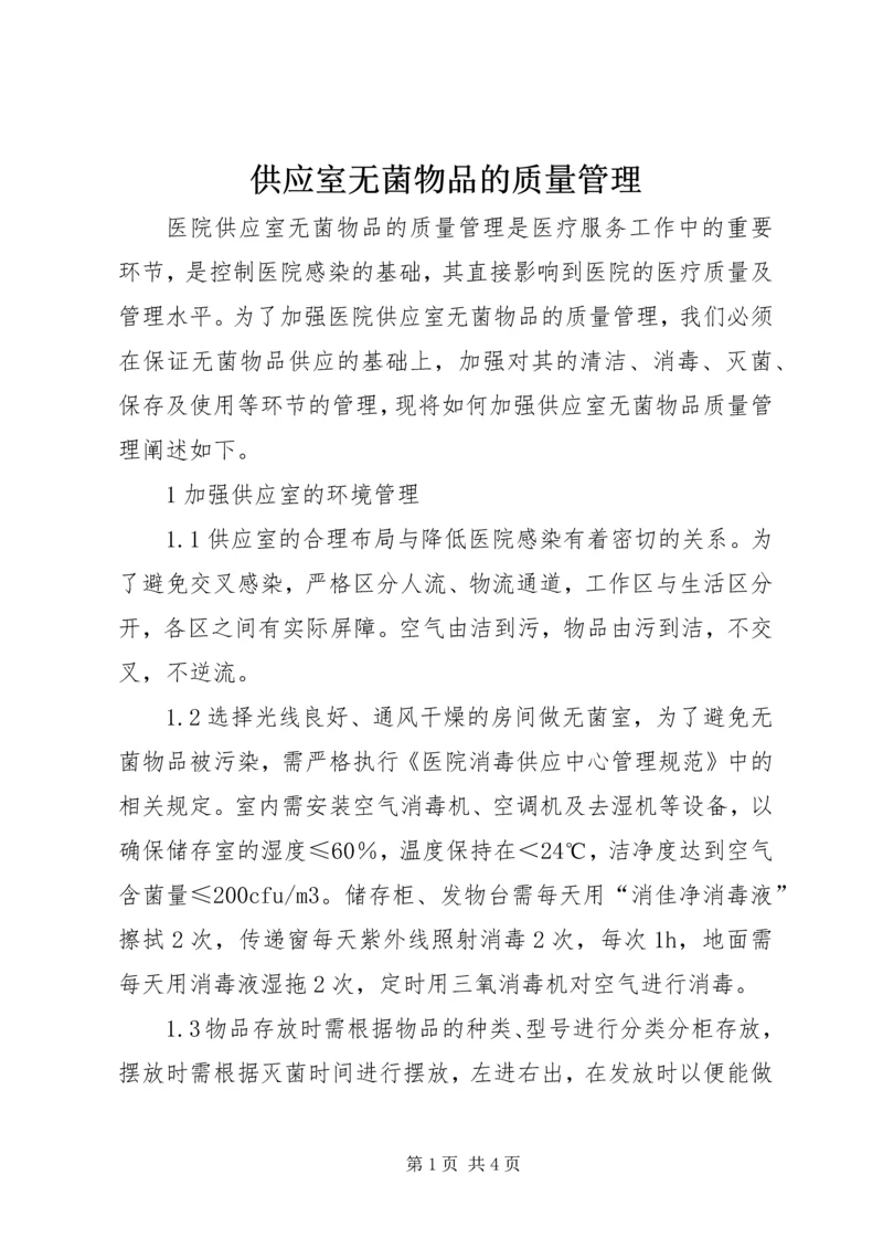 供应室无菌物品的质量管理 (3).docx