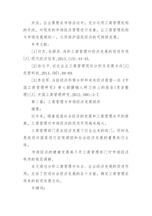 工商管理与市场经济发展探索论文.docx