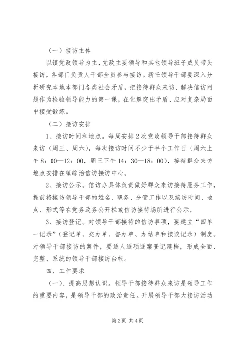 镇委领导接访工作方案.docx