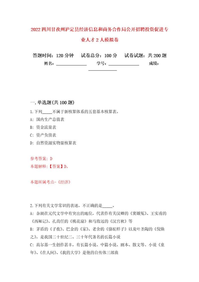 2022四川甘孜州泸定县经济信息和商务合作局公开招聘投资促进专业人才2人强化训练卷第7卷