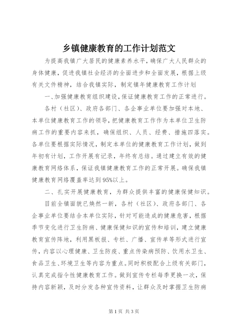 乡镇健康教育的工作计划范文.docx