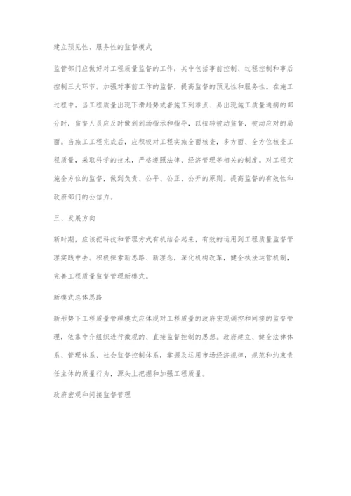 关于完善建设工程质量监督管理模式的思考.docx