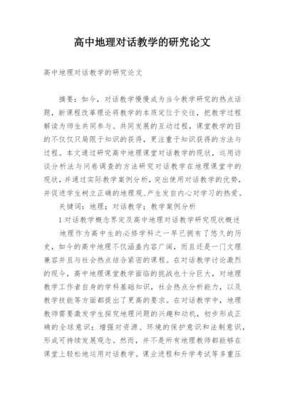 高中地理对话教学的研究论文.docx