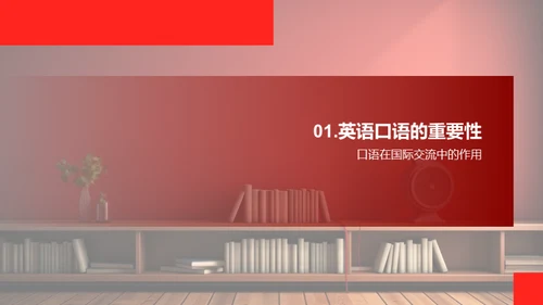 英语口语之道