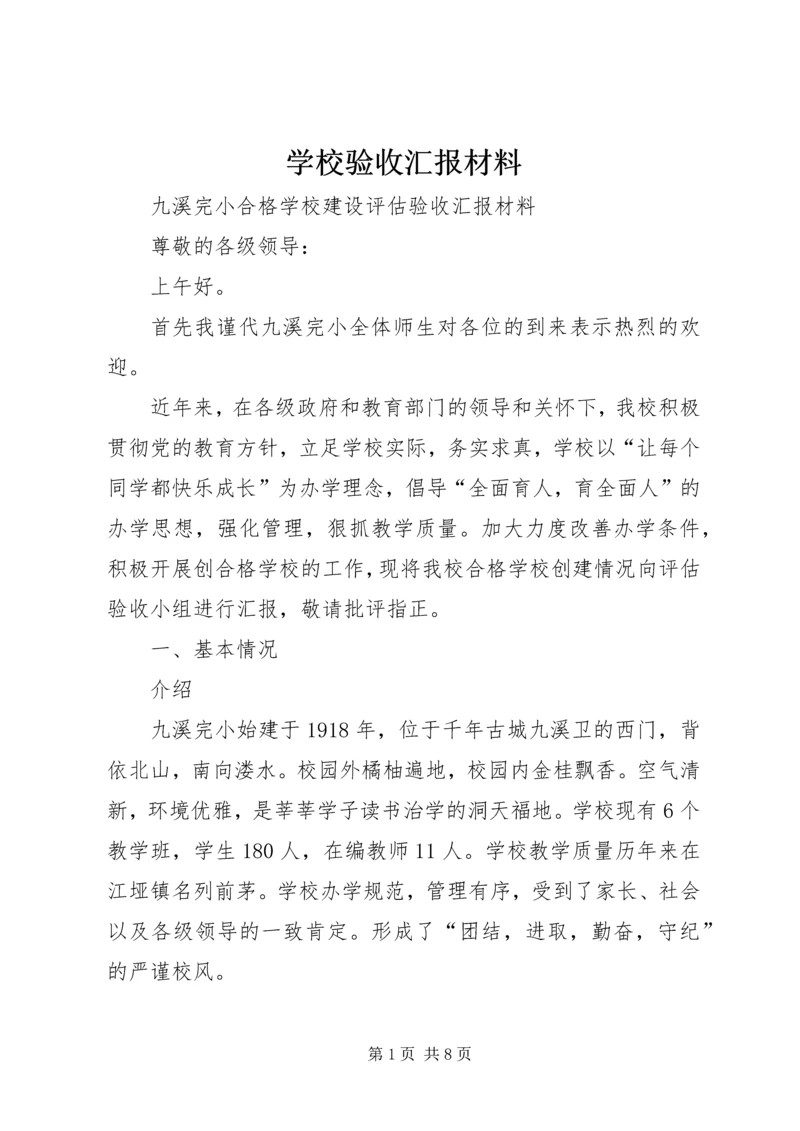 学校验收汇报材料 (5).docx