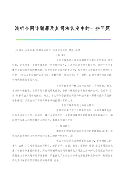 浅析合同诈骗罪及其司法认定中的一些问题.docx