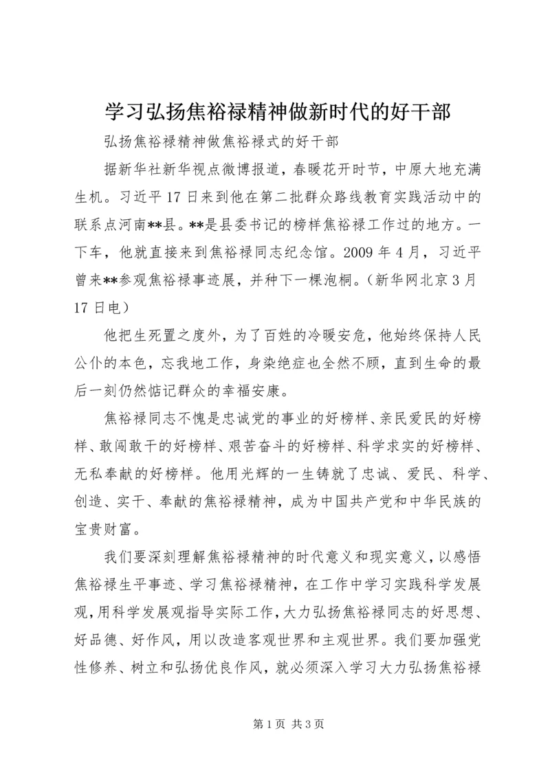 学习弘扬焦裕禄精神做新时代的好干部 (2).docx