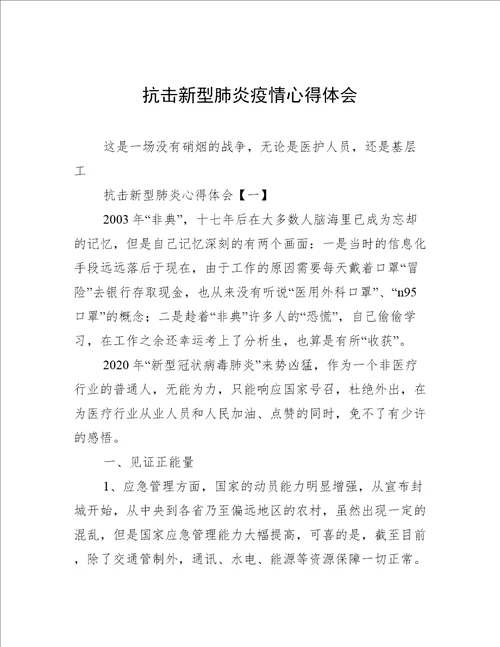 抗击新型肺炎疫情心得体会