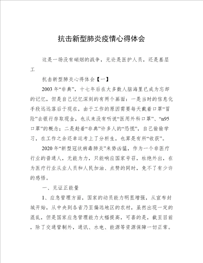 抗击新型肺炎疫情心得体会