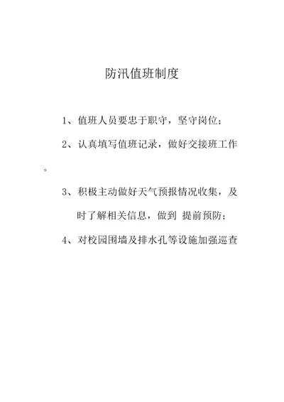 学校防汛值班制度