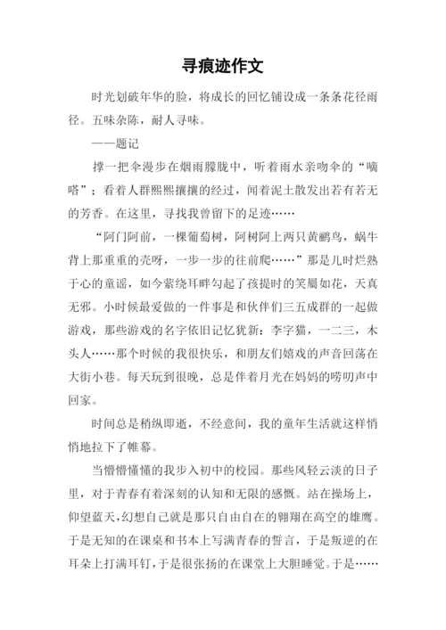 寻痕迹作文0.docx