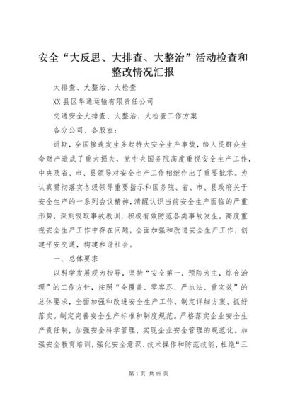 安全“大反思、大排查、大整治”活动检查和整改情况汇报 (3).docx