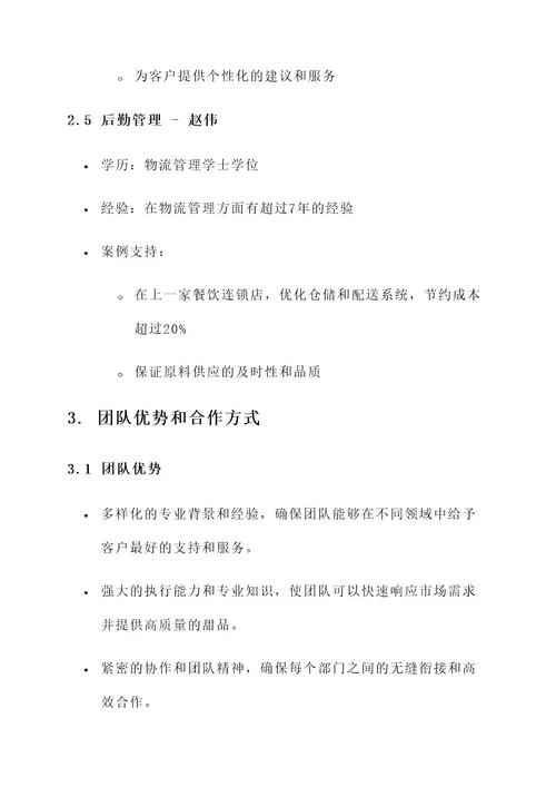 甜品店团队介绍创意方案