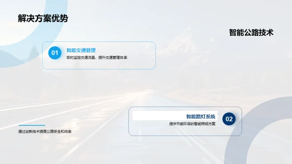 智能公路：未来投资蓝图