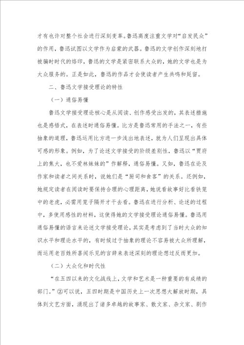 2022年探析鲁迅文学接收理论产生的时代背景及特征