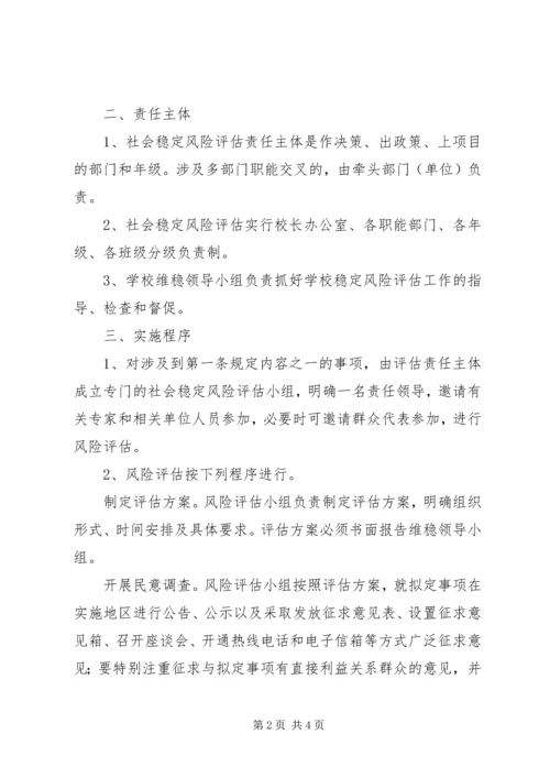 重大事项社会稳定风险评估方案 (3).docx