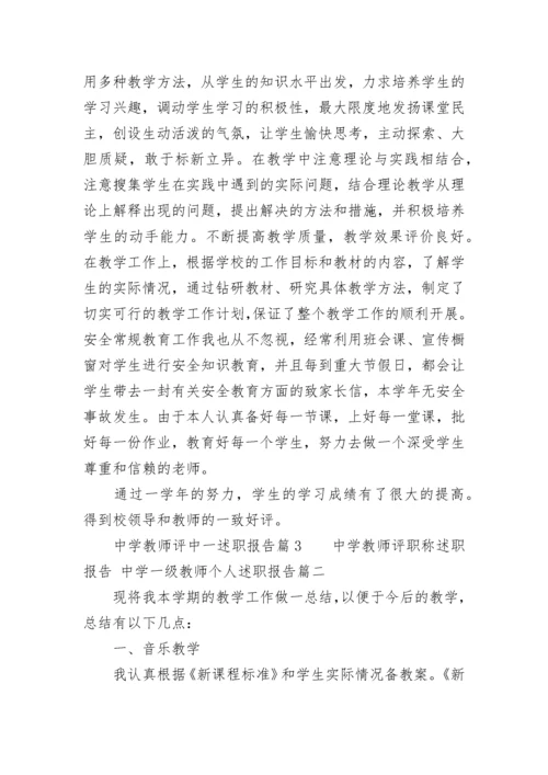 最新中学教师评职称述职报告 中学一级教师个人述职报告(五篇).docx