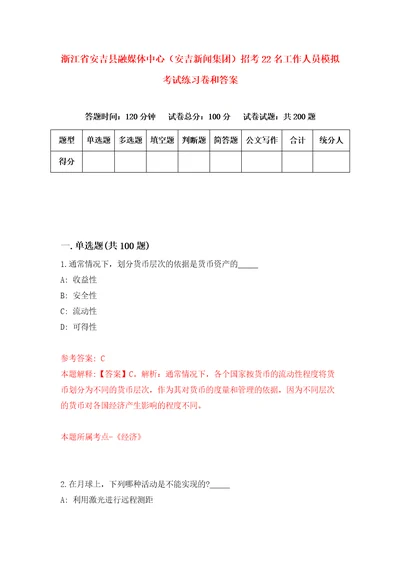 浙江省安吉县融媒体中心安吉新闻集团招考22名工作人员模拟考试练习卷和答案第9套