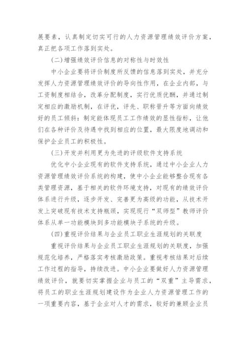 绩效管理论文开题报告.docx