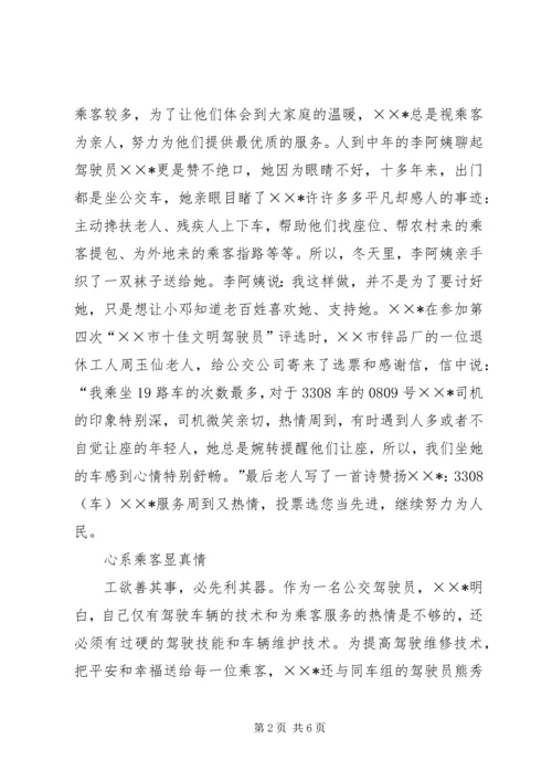 公交系统职业道德建设事迹材料 (2).docx