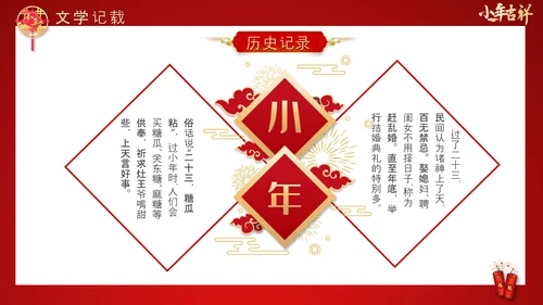 喜庆中国年传统节日小年PPT教学课件