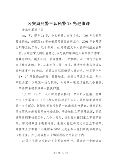 公安局刑警三队民警XX先进事迹 (2).docx