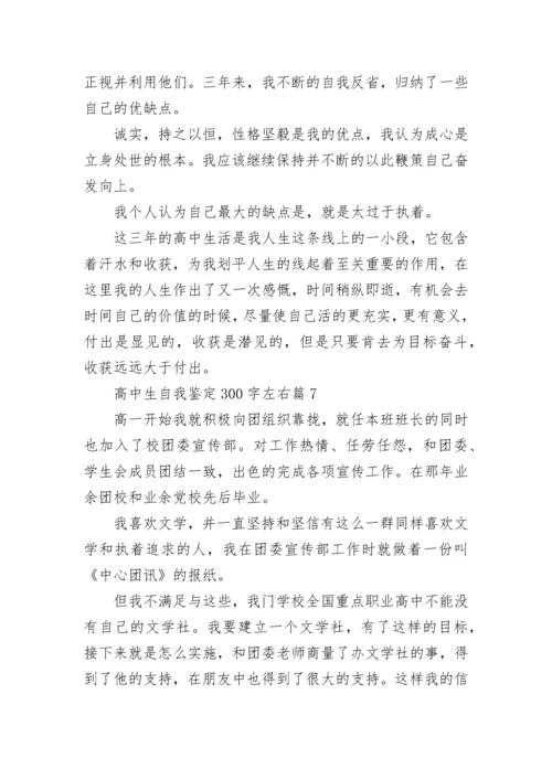 高中生自我鉴定300字左右(10篇范文).docx